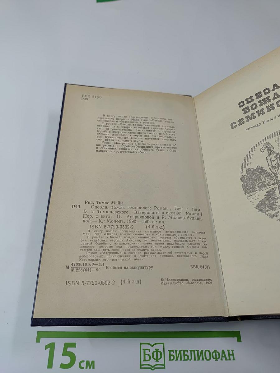 Оцеола, вождь семинолов. Затерянные в океане.