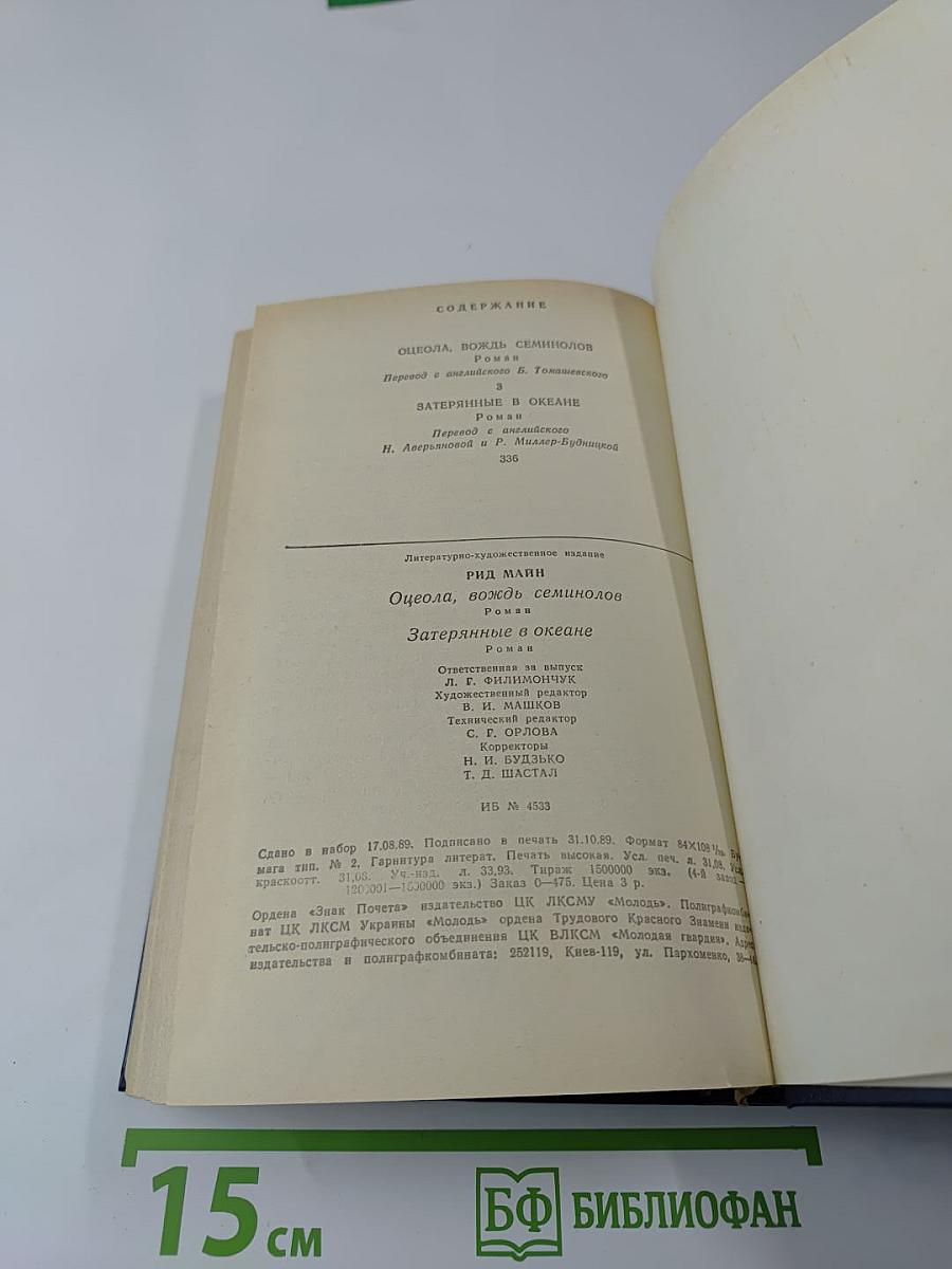 Оцеола, вождь семинолов. Затерянные в океане.