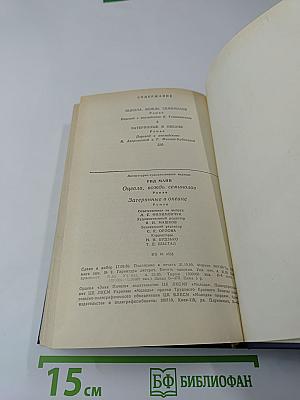 Оцеола, вождь семинолов. Затерянные в океане.