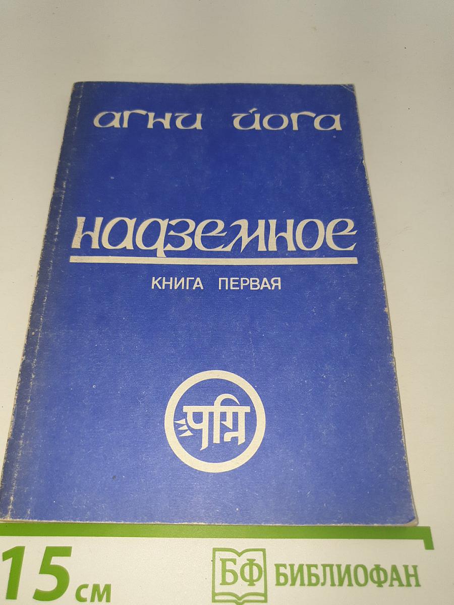 Агни Йога. Надземное. Книга первая