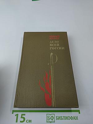 Дело всей России