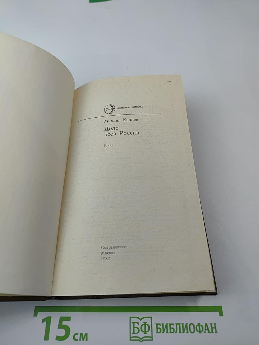 Дело всей России