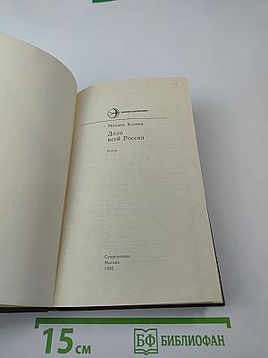 Дело всей России