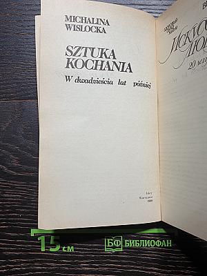 Искусство любви 20 лет спустя