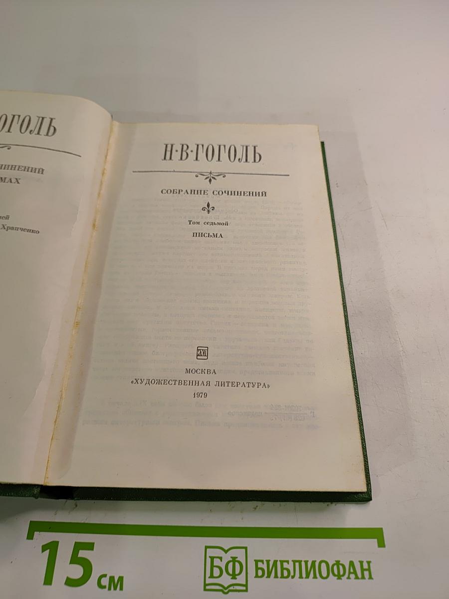 Собрание сочинений. Том седьмой. Письма