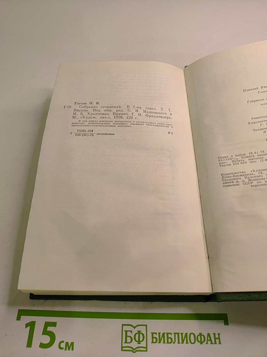 Собрание сочинений. Том седьмой. Письма