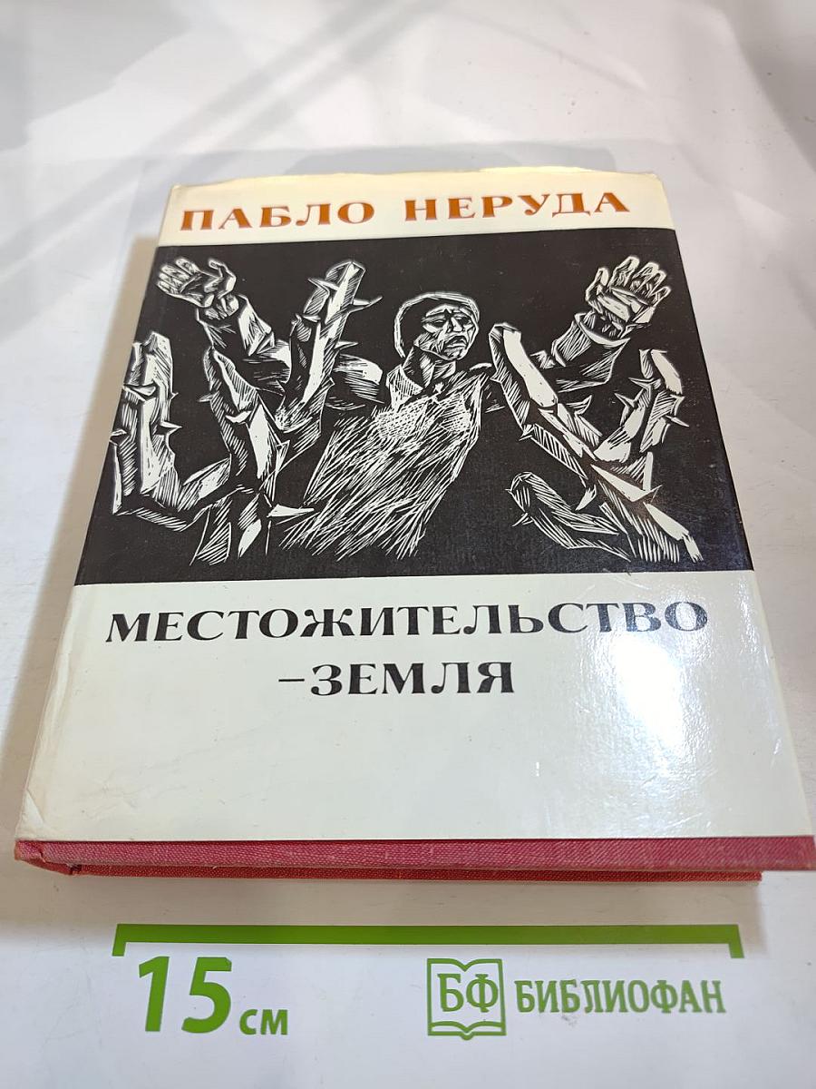 Местожительство - Земля