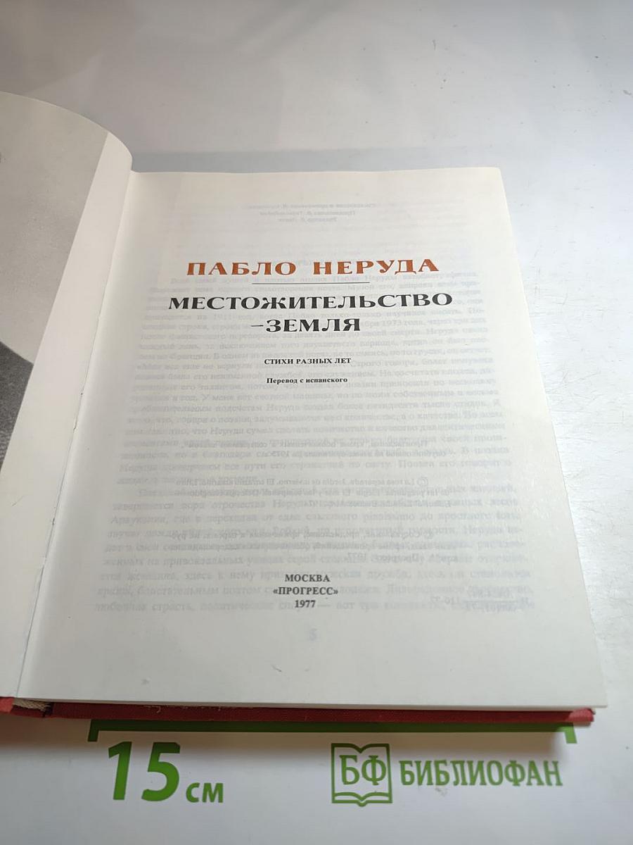 Местожительство - Земля