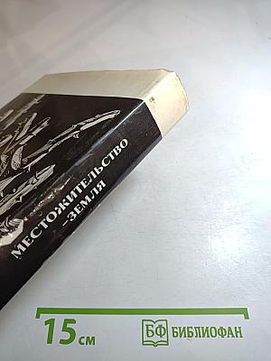 Местожительство - Земля