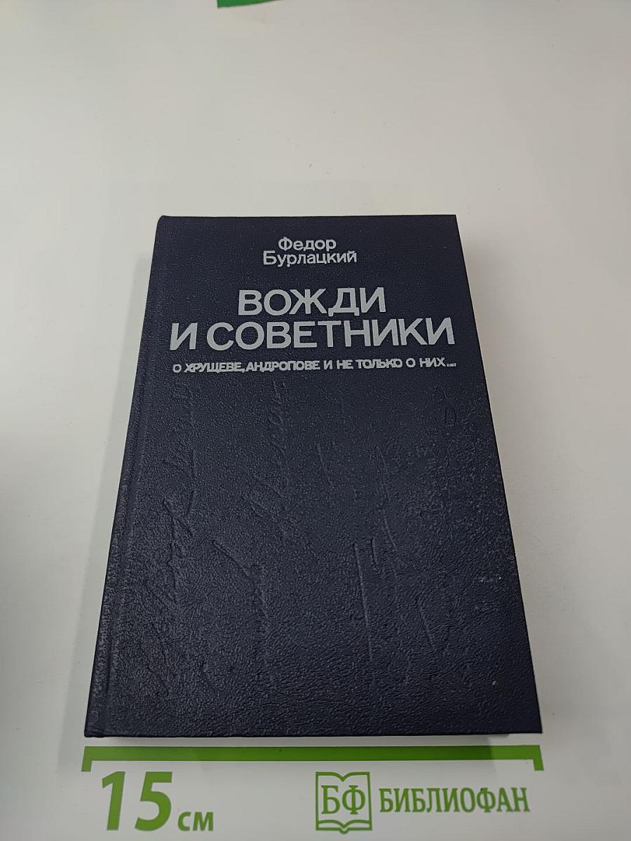 Вожди и советники