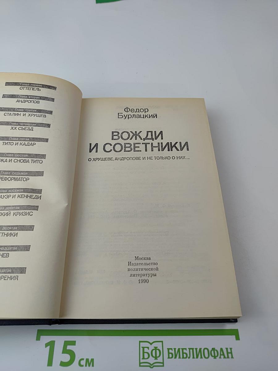 Вожди и советники