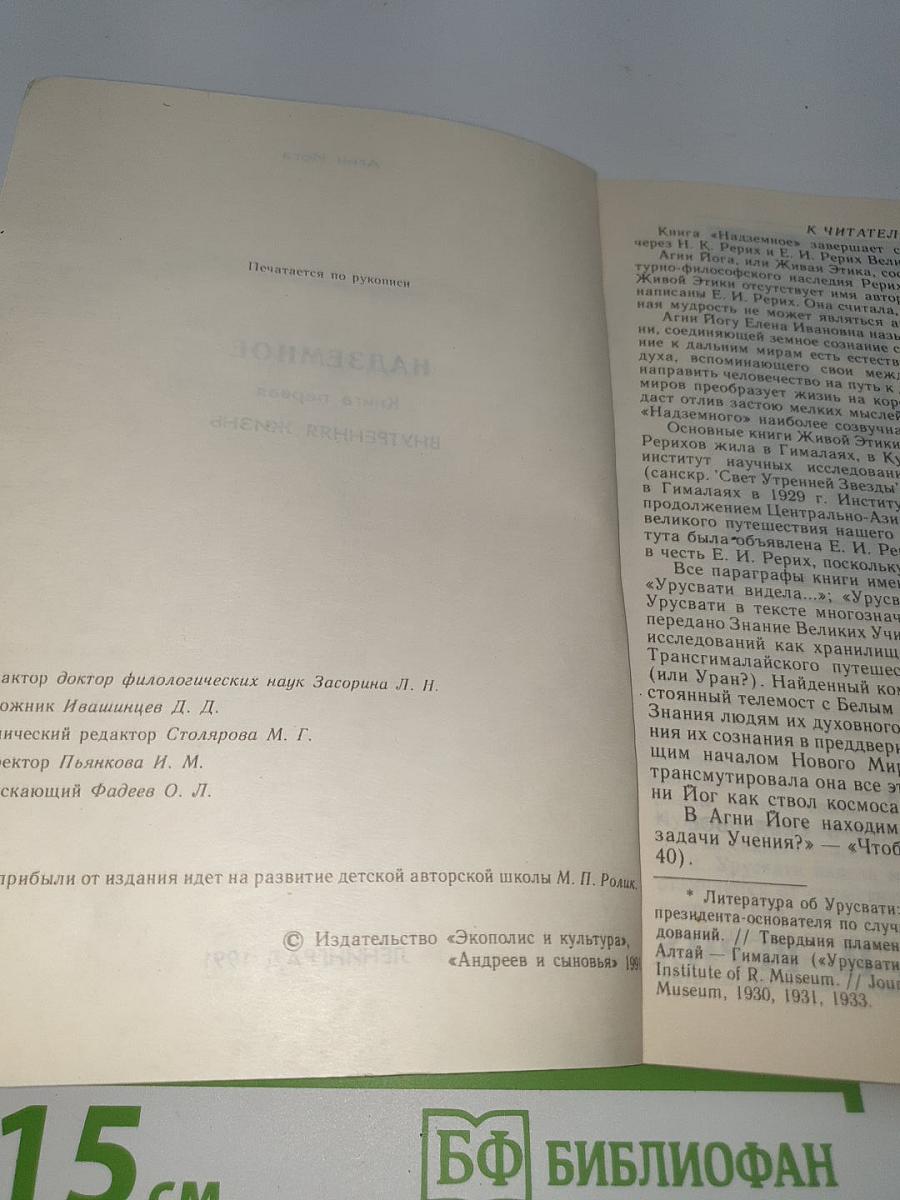 Агни Йога. Надземное. Книга первая