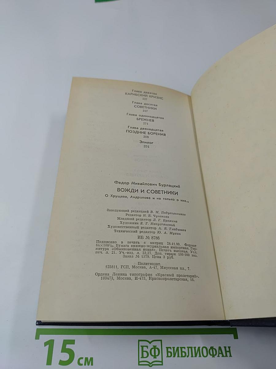 Вожди и советники