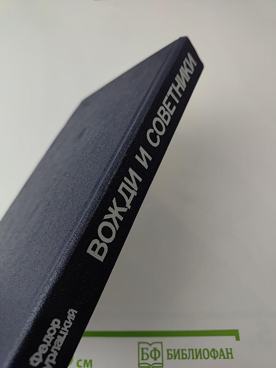 Вожди и советники