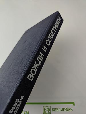 Вожди и советники