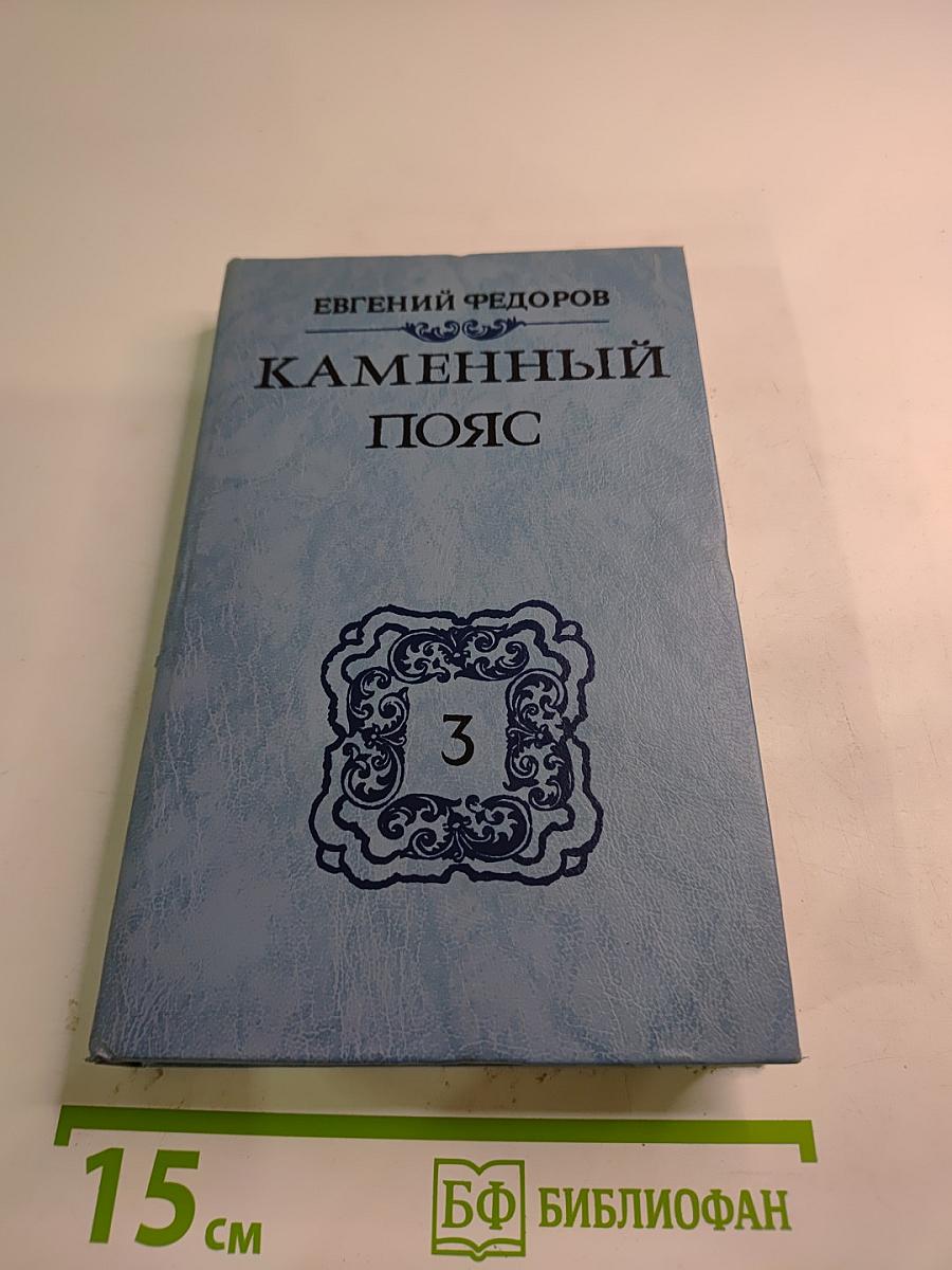 Каменный Пояс. Книга третья. Хозяин Каменных гор. Части 3-4