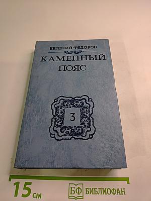 Каменный Пояс. Книга третья. Хозяин Каменных гор. Части 3-4
