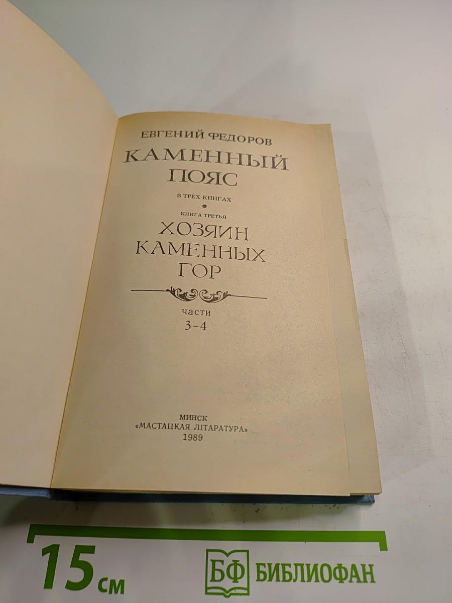Каменный Пояс. Книга третья. Хозяин Каменных гор. Части 3-4