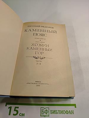 Каменный Пояс. Книга третья. Хозяин Каменных гор. Части 3-4