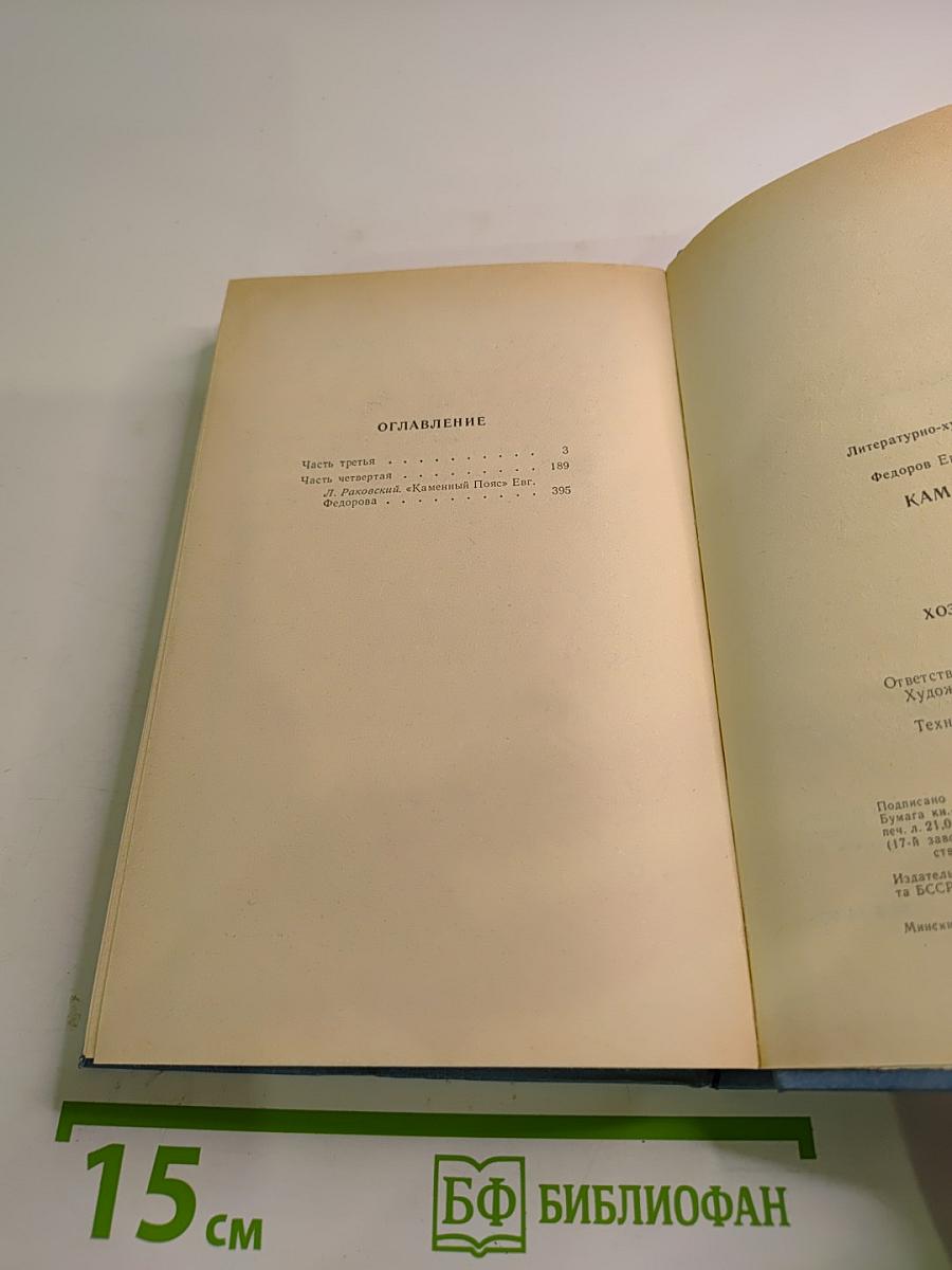 Каменный Пояс. Книга третья. Хозяин Каменных гор. Части 3-4