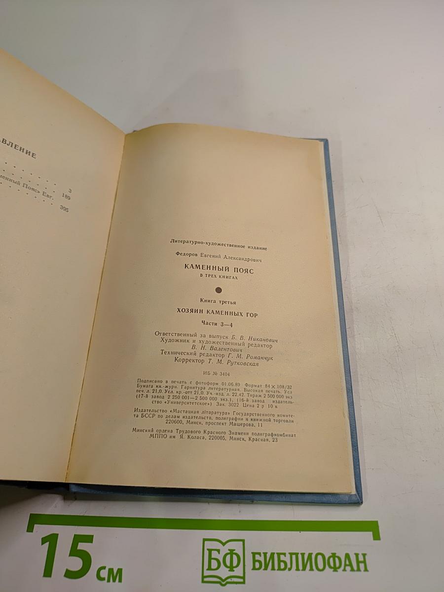 Каменный Пояс. Книга третья. Хозяин Каменных гор. Части 3-4