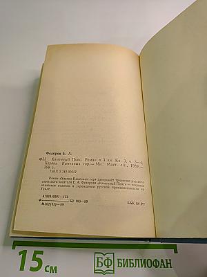 Каменный Пояс. Книга третья. Хозяин Каменных гор. Части 3-4