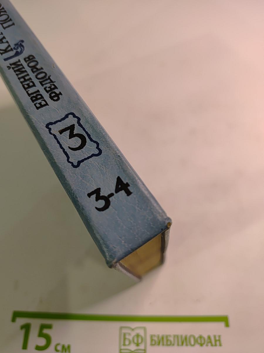 Каменный Пояс. Книга третья. Хозяин Каменных гор. Части 3-4