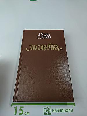 Иоан Славич. Лесовичка