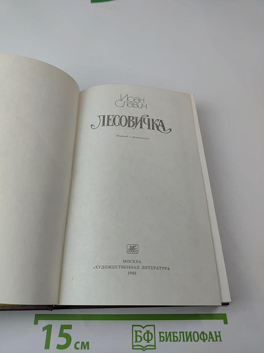 Иоан Славич. Лесовичка