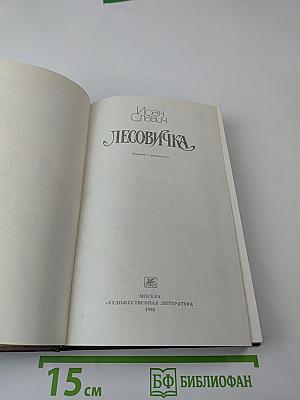 Иоан Славич. Лесовичка