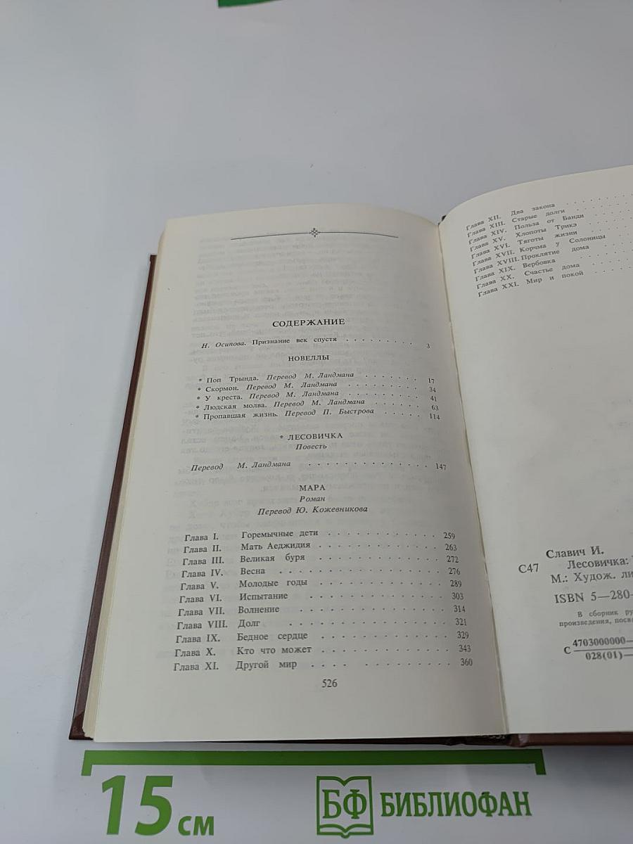 Иоан Славич. Лесовичка