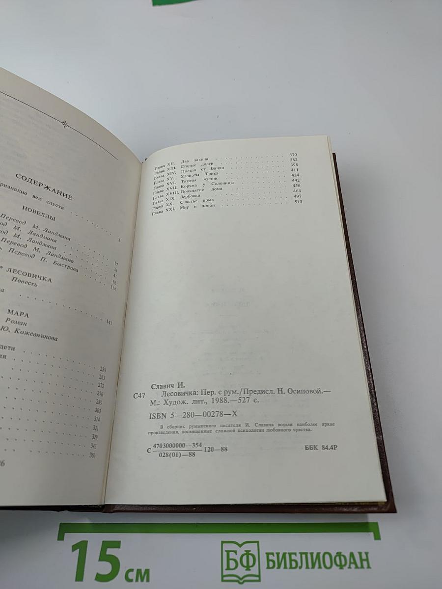 Иоан Славич. Лесовичка