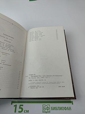 Иоан Славич. Лесовичка