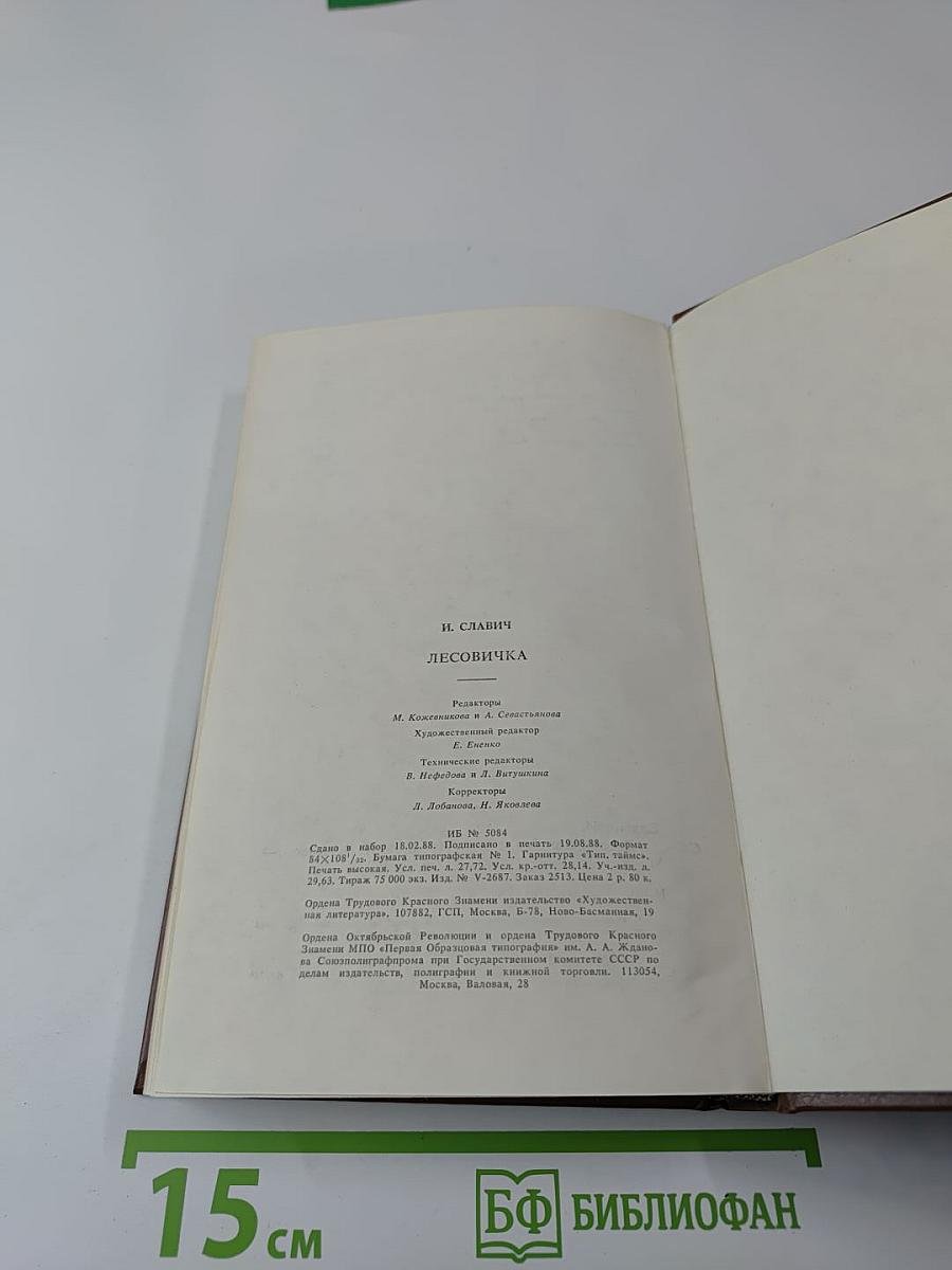 Иоан Славич. Лесовичка