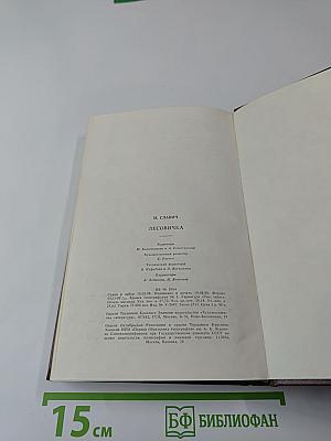 Иоан Славич. Лесовичка