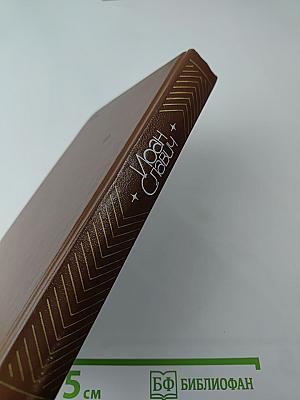 Иоан Славич. Лесовичка