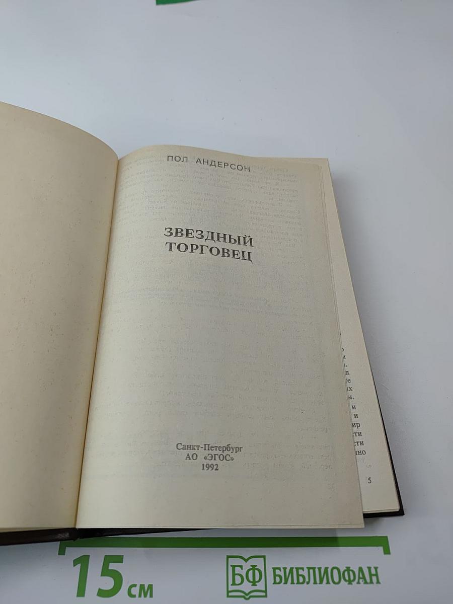 Звездный торговец