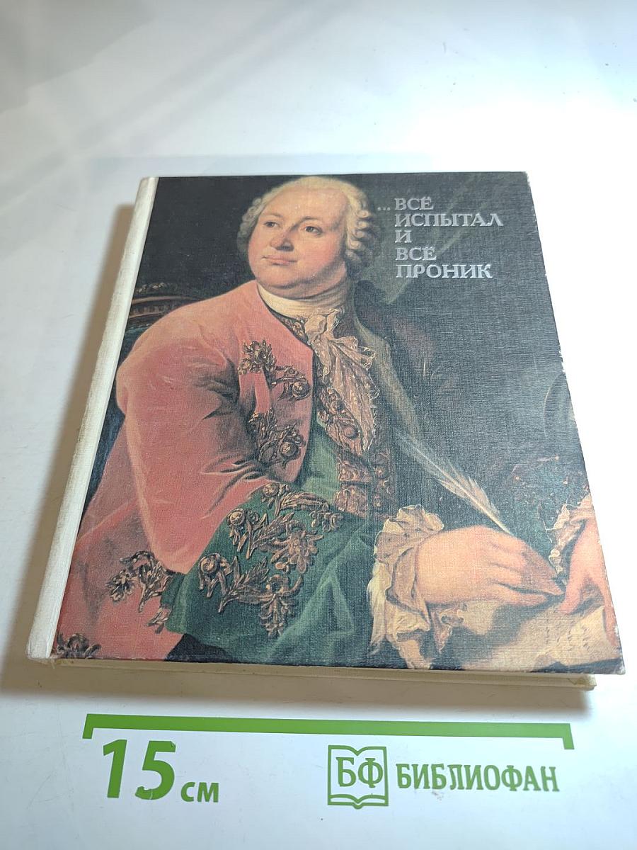 ...Все испытал и все проник