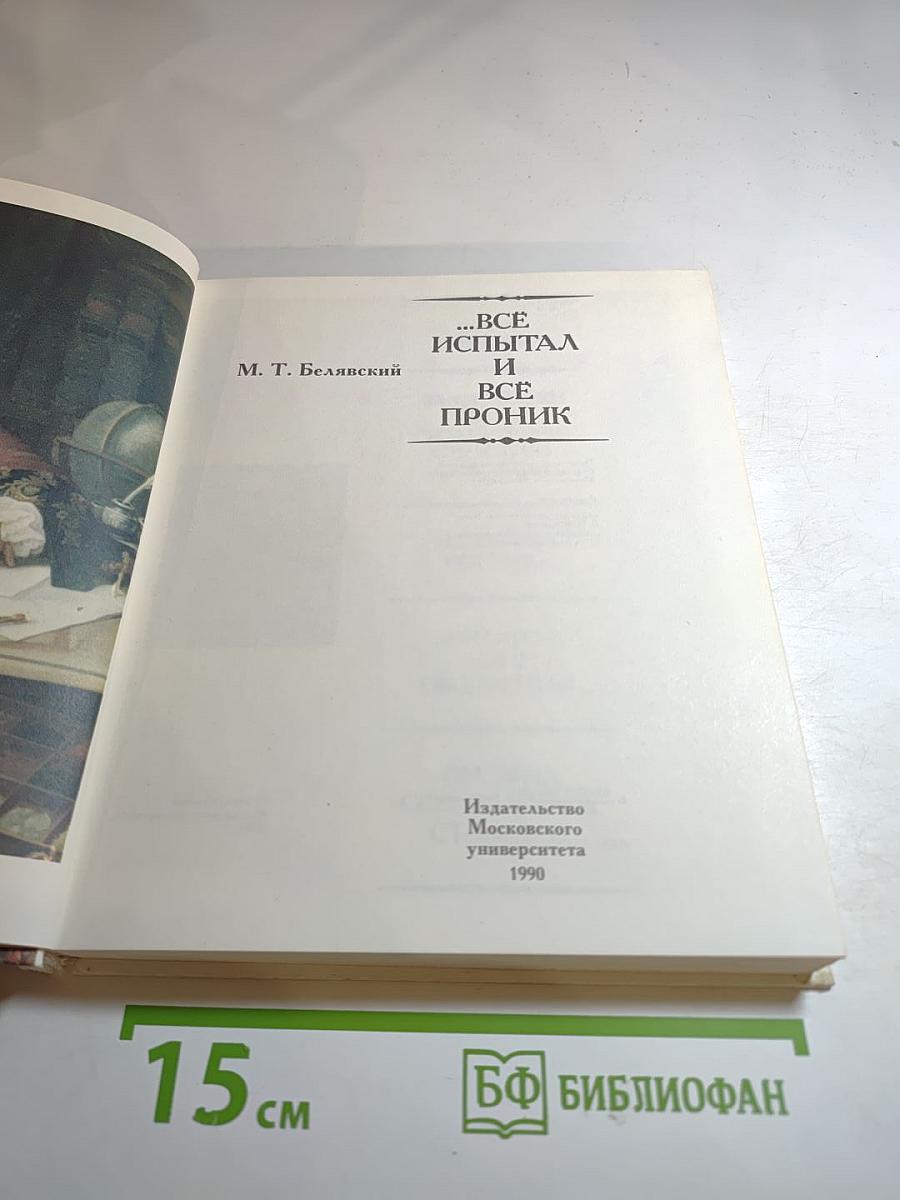 ...Все испытал и все проник