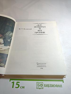 ...Все испытал и все проник