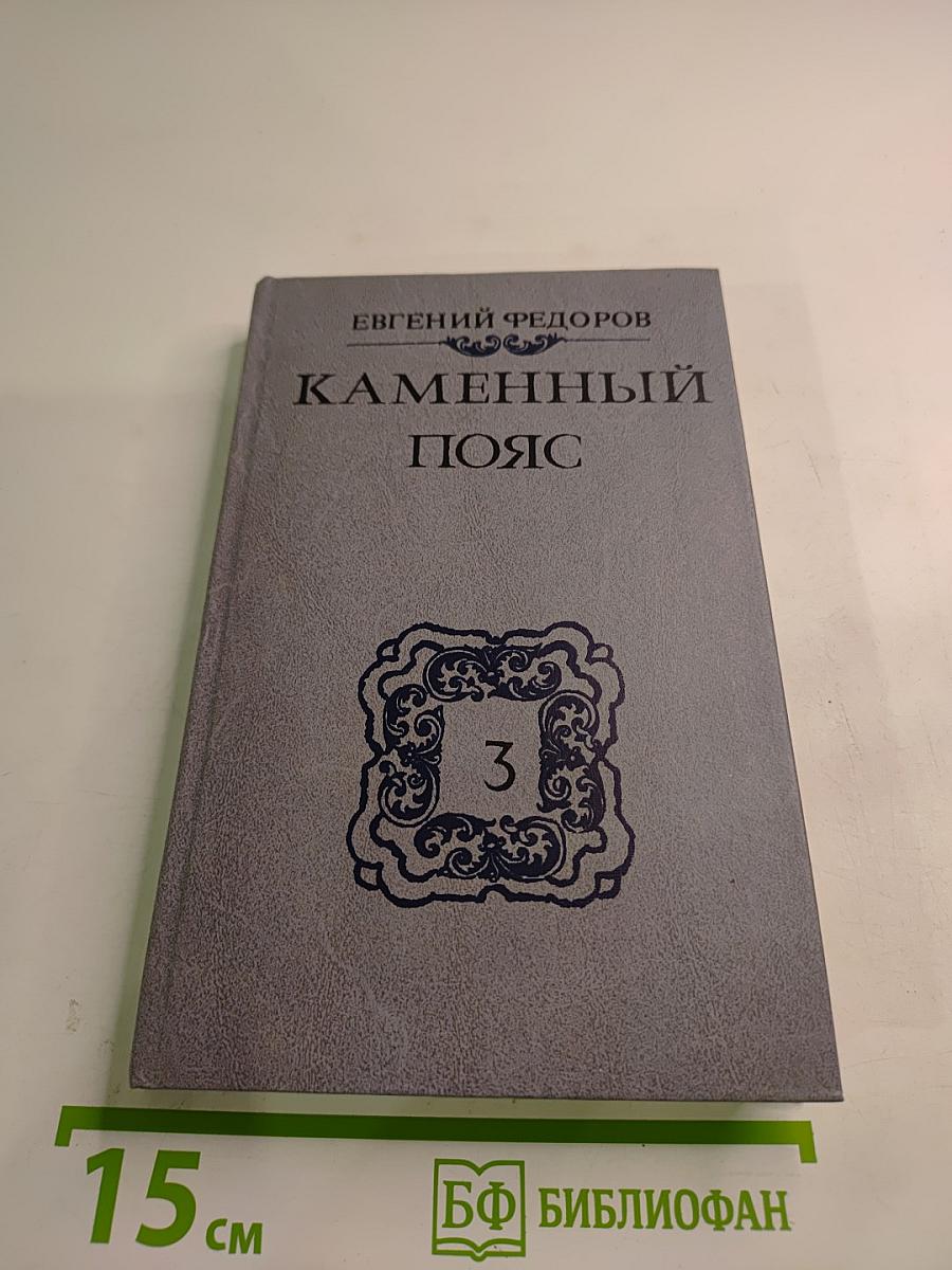 Каменный пояс. Книга третья: Хозяин каменных гор