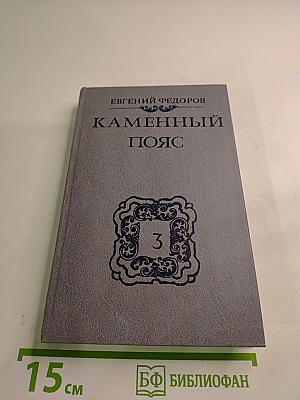 Каменный пояс. Книга третья: Хозяин каменных гор