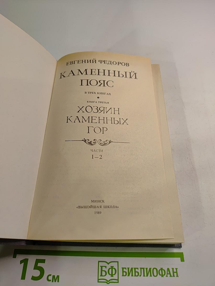 Каменный пояс. Книга третья: Хозяин каменных гор