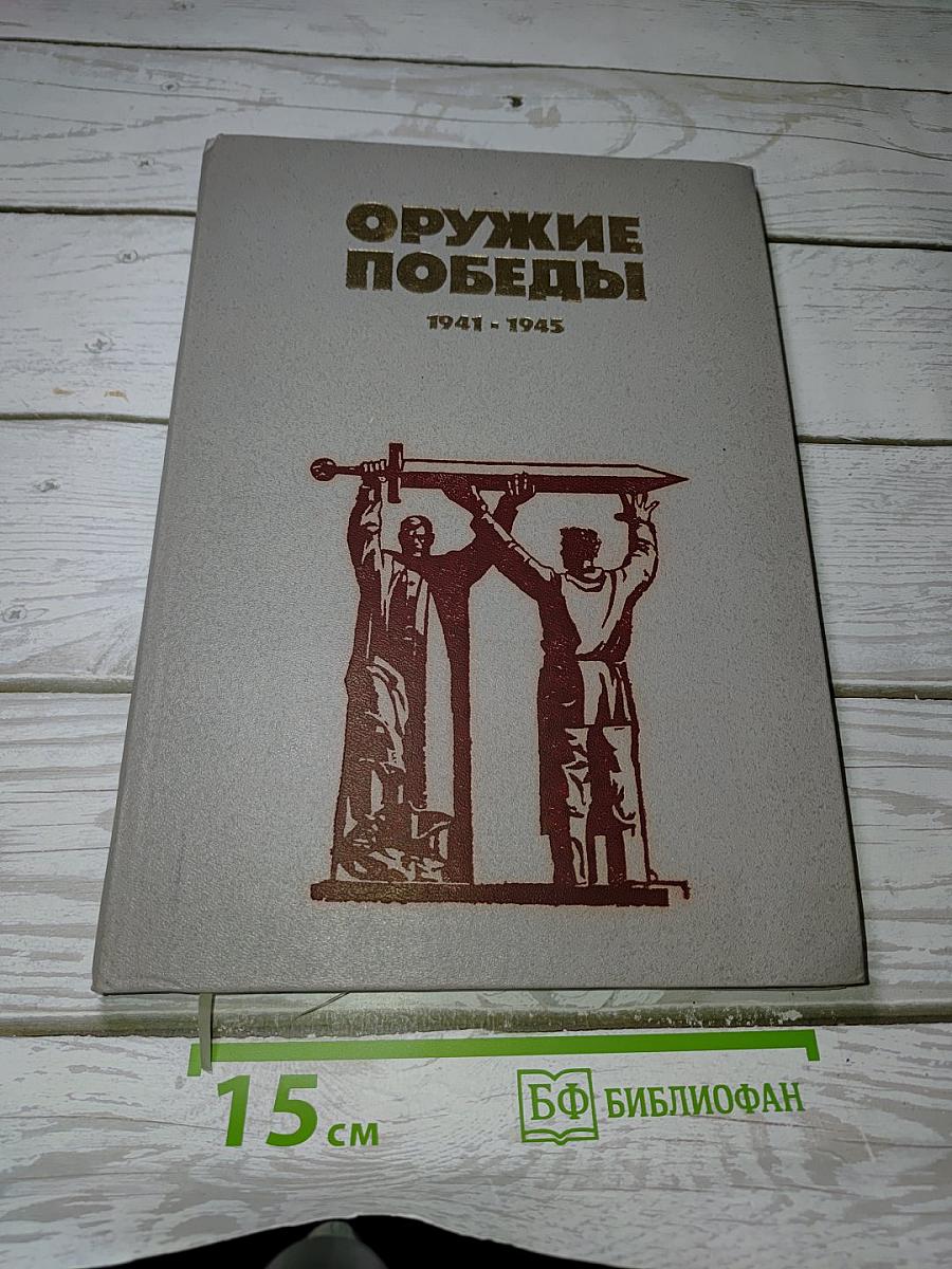 Оружие Победы 1941-1945