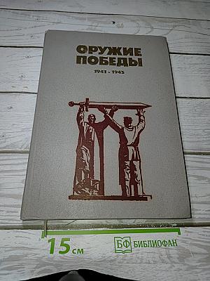 Оружие Победы 1941-1945