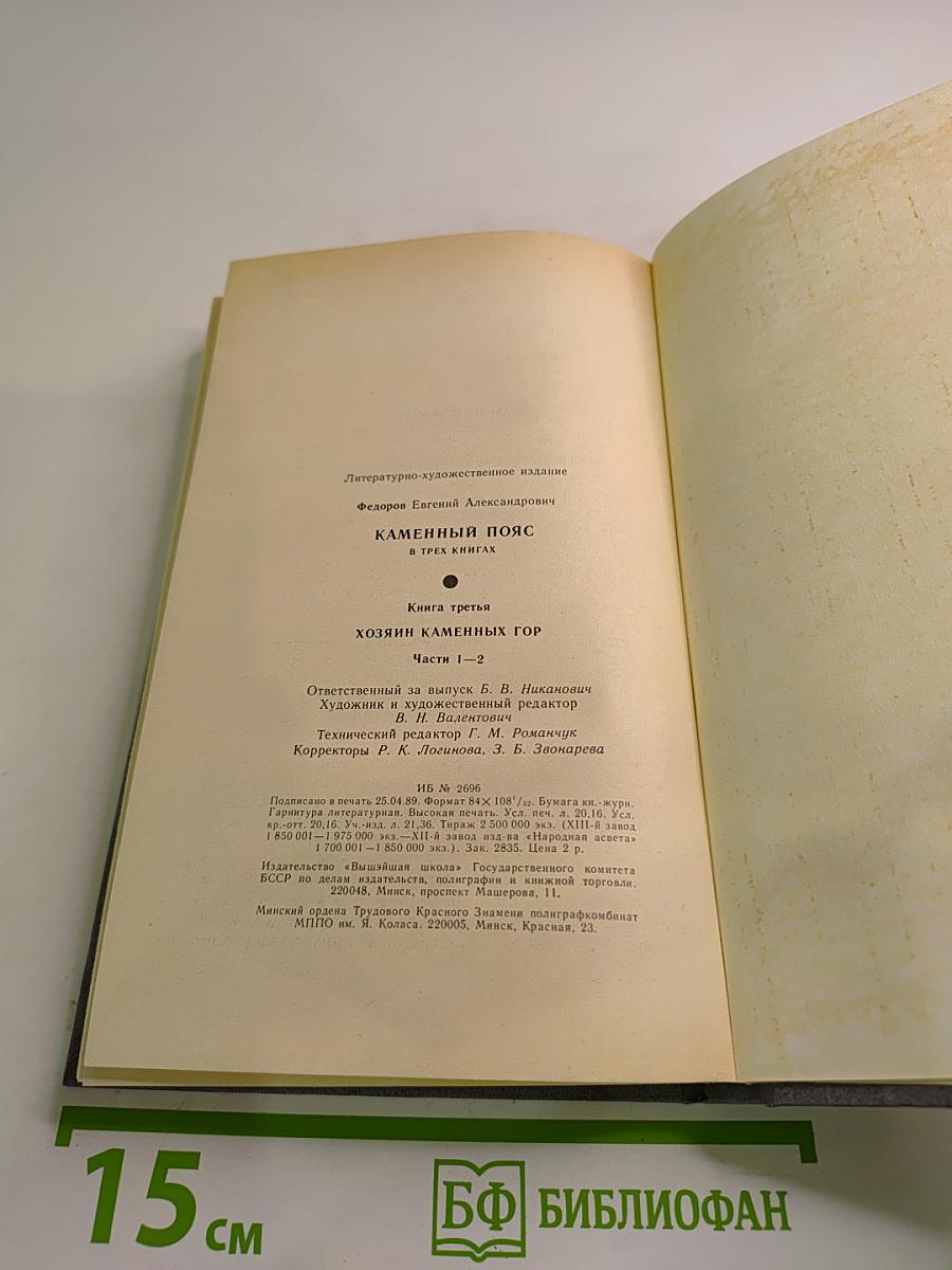 Каменный пояс. Книга третья: Хозяин каменных гор