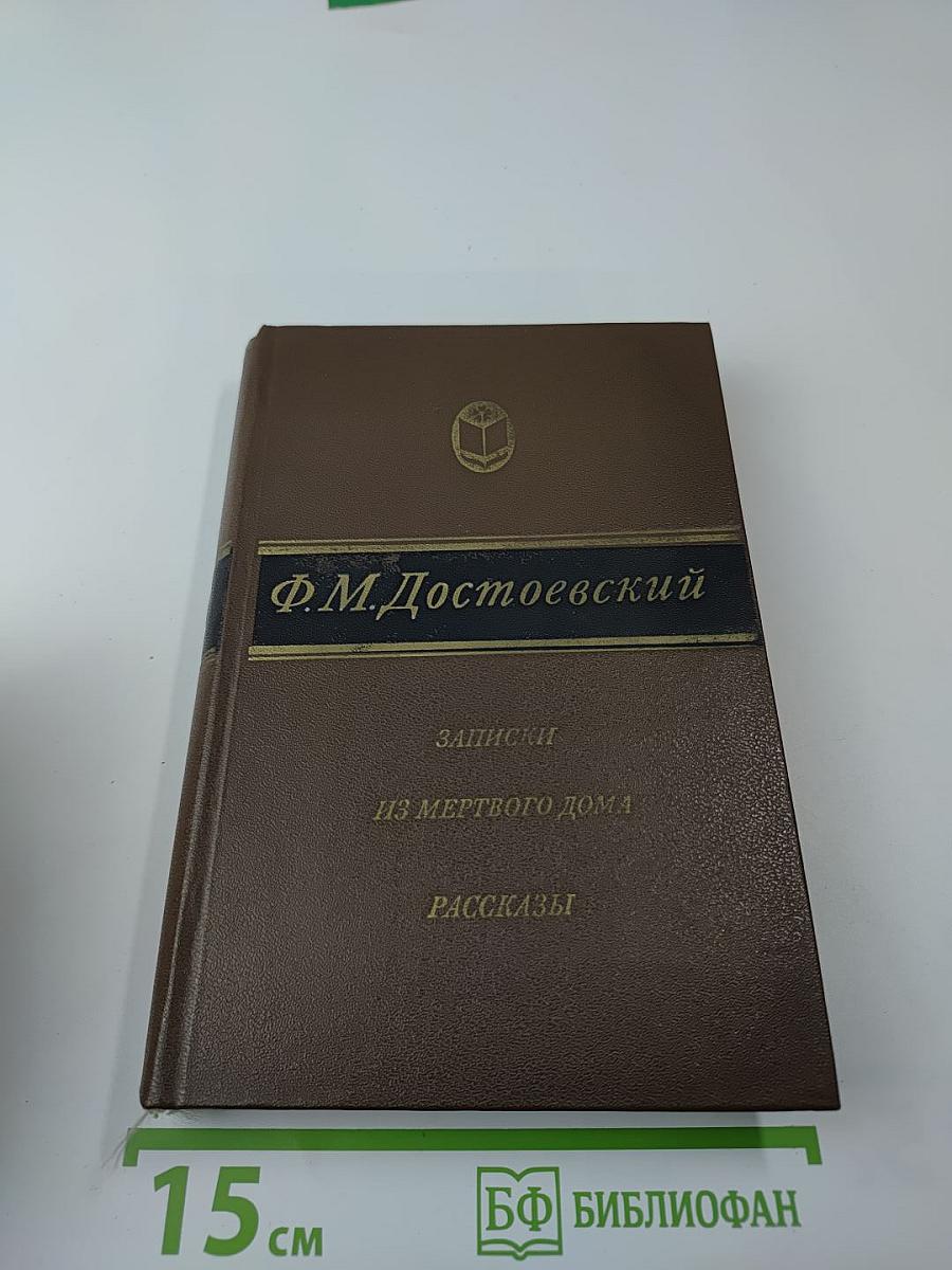 Записки из Мертвого Дома. Рассказы