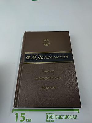 Записки из Мертвого Дома. Рассказы