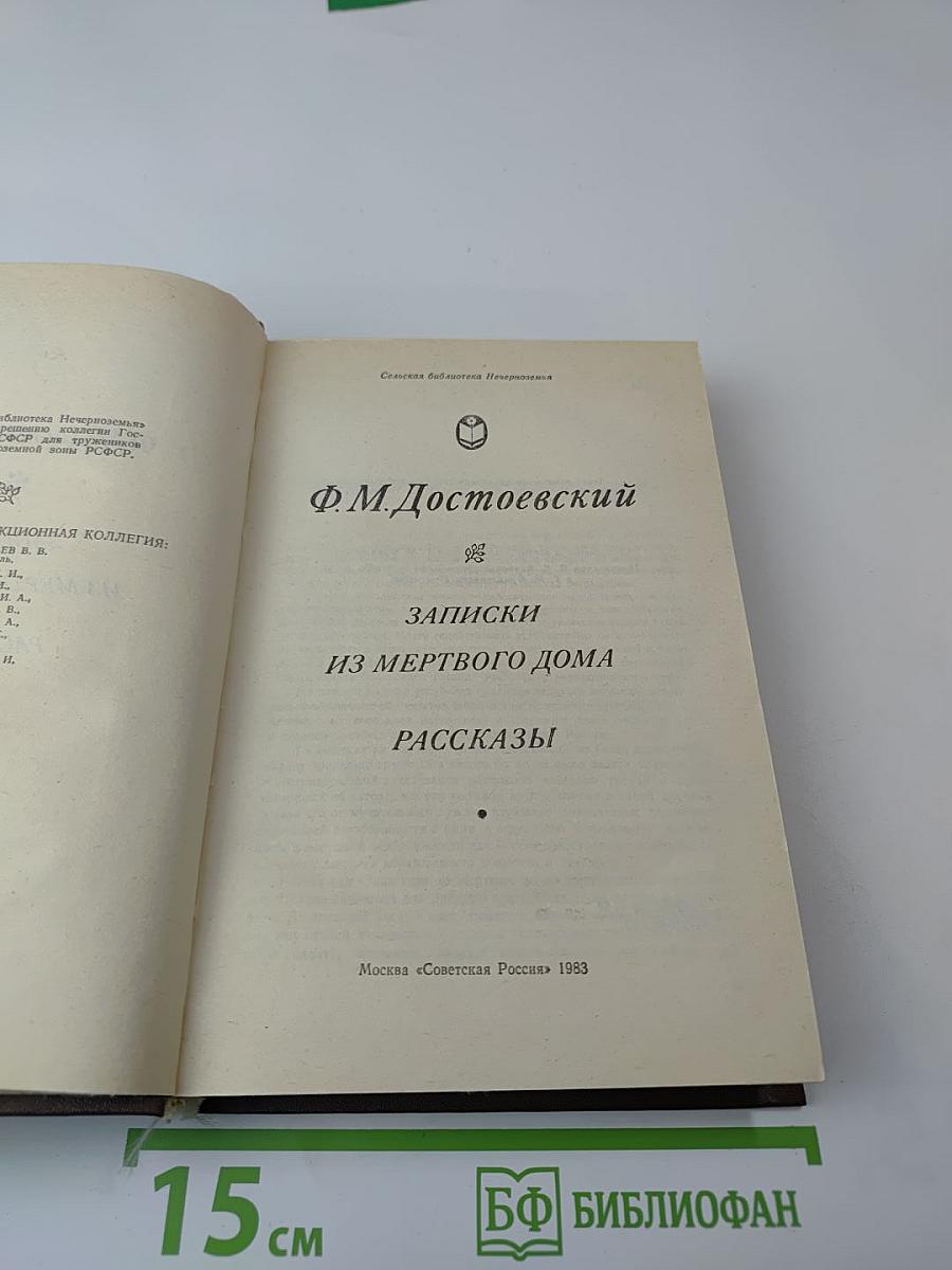 Записки из Мертвого Дома. Рассказы