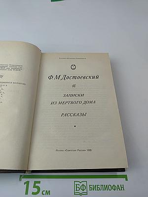 Записки из Мертвого Дома. Рассказы